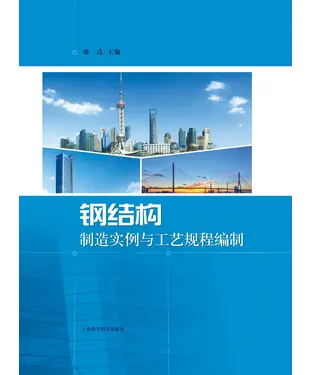 書封 钢结构制造实例与工艺规程编制
