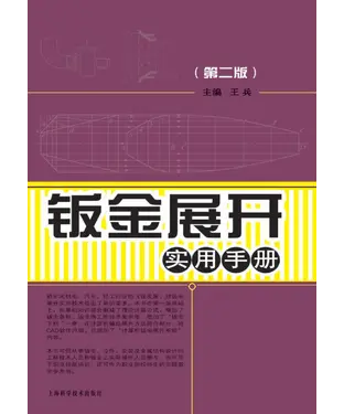 書封 钣金展开实用手册（第二版）