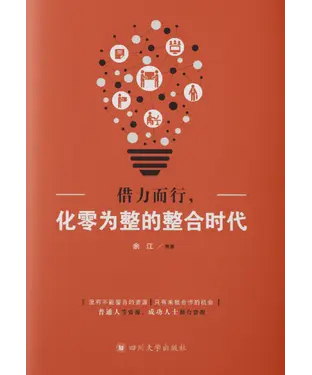 書封 借力而行，化零为整的整合时代