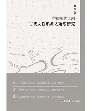書封 中国现代话剧：古代女性形象之婚恋研究