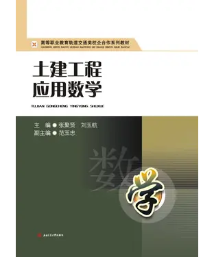 書封 土建工程应用数学