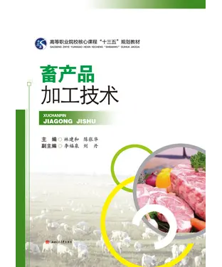 書封 畜产品加工技术