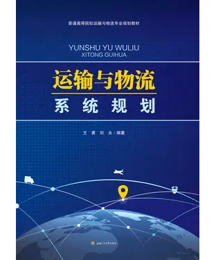 書封 运输与物流系统规划
