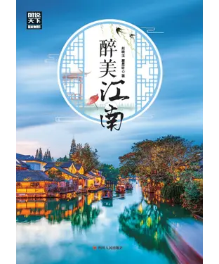 書封 醉美江南