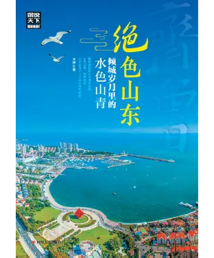 書封 绝色山东，倾城岁月里的水色山青