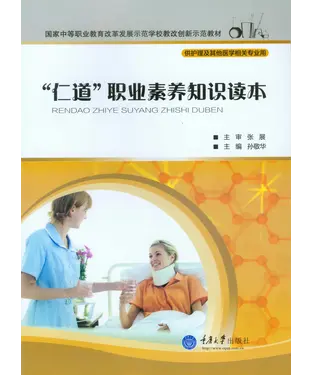 書封 “仁道”职业素养知识读本