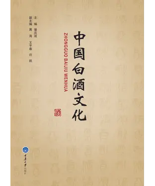 書封 中国白酒文化