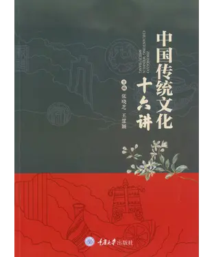 書封 中国传统文化十六讲