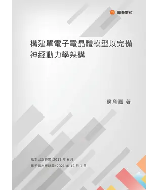 書封 構建單電子電晶體模型以完備神經動力學架構