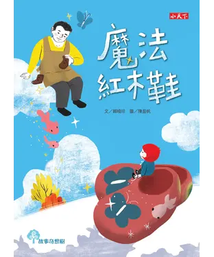 書封 魔法紅木鞋