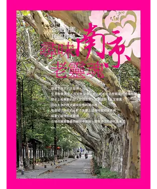 書封 尋味南京老靈魂：金陵遊園．民國尋夢