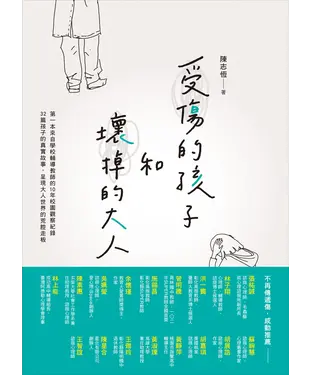 書封 受傷的孩子和壞掉的大人