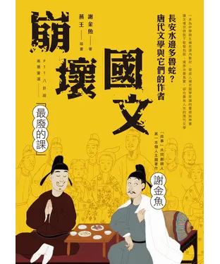 書封 崩壞國文：長安水邊多魯蛇？唐代文學與它們的作者