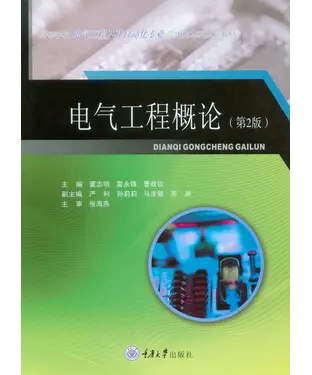 書封 电气工程概论