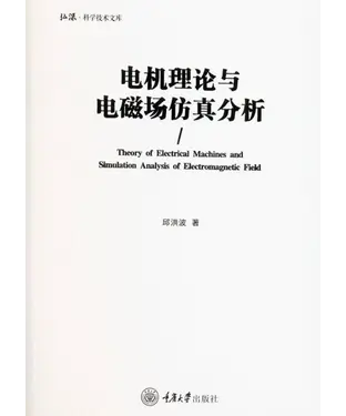 書封 电机理论与电磁场仿真分析