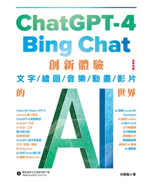 書封 ChatGPT-4 與Bing Chat： 創新體驗文字/繪圖/音樂/動畫/影片的AI世界