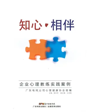 書封 知心·相伴：企业心理教练实践案例