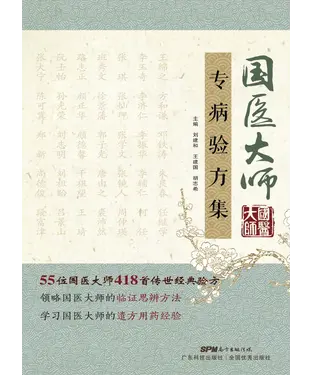 書封 国医大师专病验方集