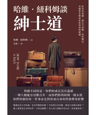 書封 哈維‧紐科姆談紳士道：好奇害死貓、朋友少而精、管好嘴巴，美國著名教育家給男孩的建議