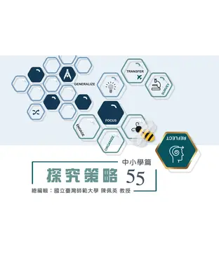 書封 探究策略55：中小學篇