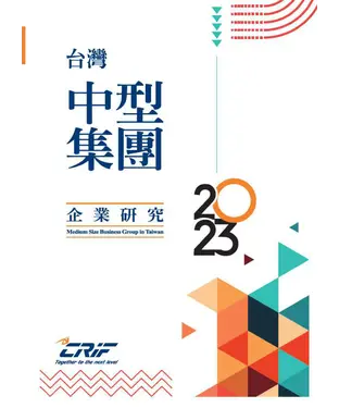 書封 2023台灣中型集團企業研究
