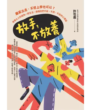 書封 放手，不放養：離家出走、不想上學也可以？用準大人的視角一起生活，讀懂他們不說、不問、不談的心裡話