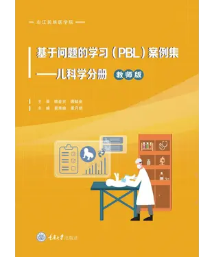 書封 基于问题的学习（PBL）案例集 ：儿科学分册（教师版）