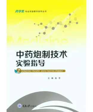 書封 中药炮制技术实验指导