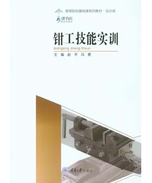 書封 钳工技能实训