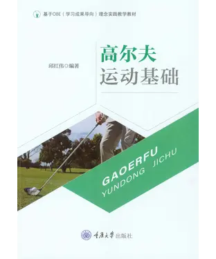 書封 高尔夫运动基础