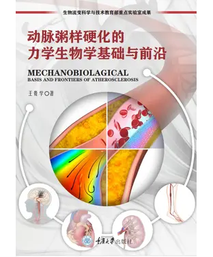 書封 动脉粥样硬化的力学生物学基础与前沿