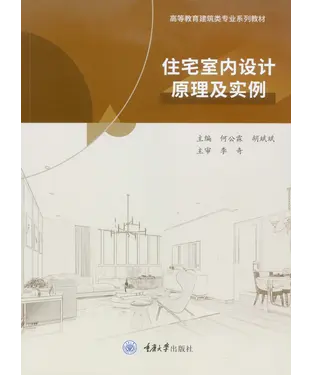書封 住宅室内设计原理及实例
