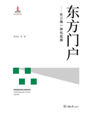 書封 东方门户：长三角一体化发展