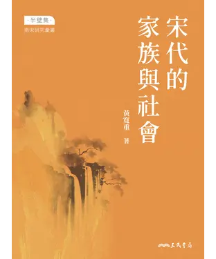 書封 宋代的家族與社會