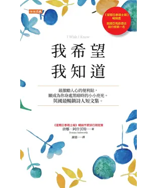 書封 我希望我知道：最激勵人心的便利貼，願成為你身處黑暗時的小小亮光。英國最暢銷詩人短文集。