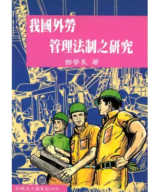 書封 我國外勞管理法制之研究