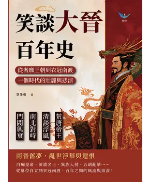 書封 笑談大晉百年史：荒唐帝王×清談浮風×南北對峙×門閥興衰，從奢靡王朝到衣冠南渡，一個時代的壯麗與悲涼
