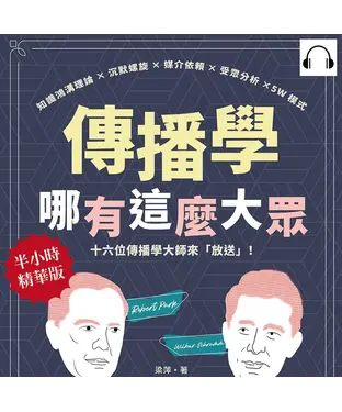 書封 傳播學哪有這麼大眾！知識鴻溝理論×沉默螺旋×媒介依賴×受眾分析×5W模式，十六位傳播學大師來「放送」！【純有聲】