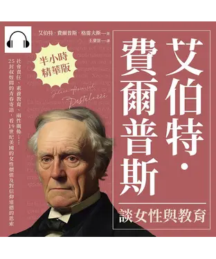書封 艾伯特．費爾普斯談女性與教育：社會責任、素養教育、兩性關係……25封叔姪間的青春寄語，看19世紀美國的女性價值及對信仰道德的思索【純有聲】