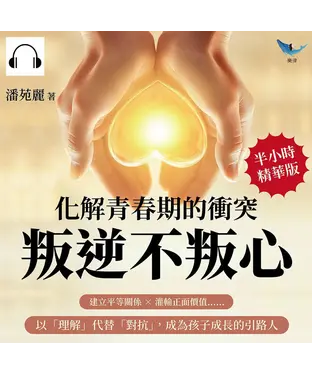 書封 化解青春期的衝突，叛逆不叛心：建立平等關係×灌輸正面價值……以「理解」代替「對抗」，成為孩子成長的引路人【純有聲】