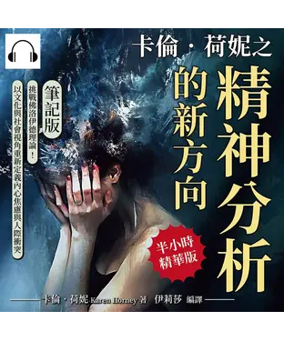 書封 卡倫．荷妮之精神分析的新方向（筆記版）：挑戰佛洛伊德理論！以文化與社會視角重新定義內心焦慮與人際衝突【純有聲】