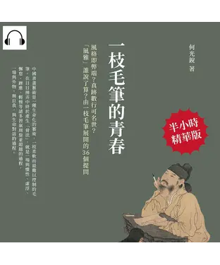 書封 一枝毛筆的青春：風格即弊端？真跡數行可名世？「風雅」誰說了算？由一枝毛筆展開的36個提問【純有聲】