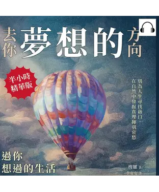 書封 去你夢想的方向，過你想過的生活：別為人生尋找藉口，在自然中發掘真理揮別哀愁【純有聲】