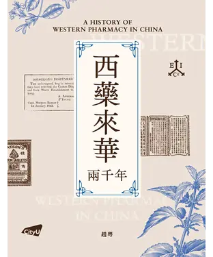 書封 西藥來華兩千年