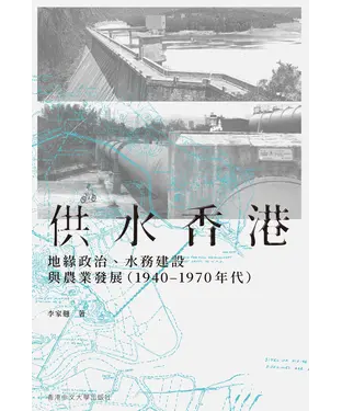 書封 供水香港：地緣政治、水務建設與農業發展 （1940–1970 年代）