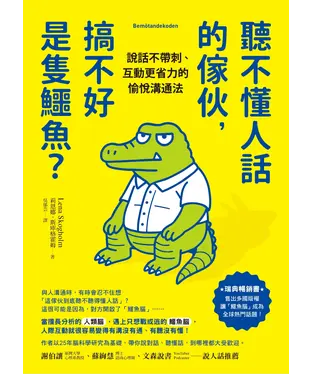 書封 聽不懂人話的傢伙，搞不好是隻鱷魚？：說話不帶刺、互動更省力的愉悅溝通法