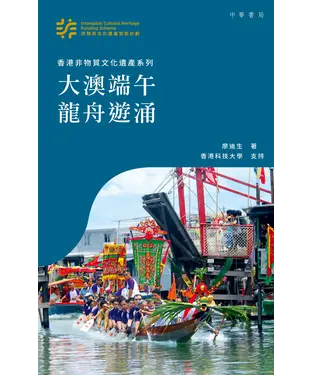書封 大澳端午龍舟遊涌