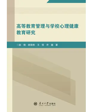 書封 高等教育管理与学校心理健康教育研究