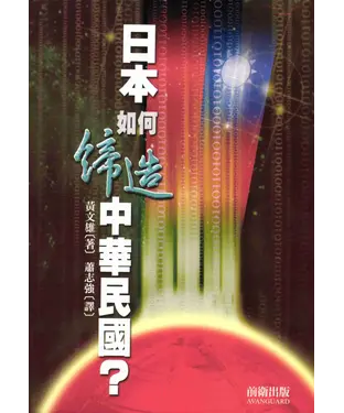 書封 日本如何締造中華民國?