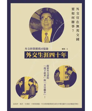 書封 外交生涯四十年：外交幹將劉瑛回憶錄